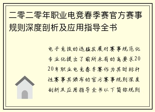 二零二零年职业电竞春季赛官方赛事规则深度剖析及应用指导全书