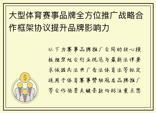 大型体育赛事品牌全方位推广战略合作框架协议提升品牌影响力